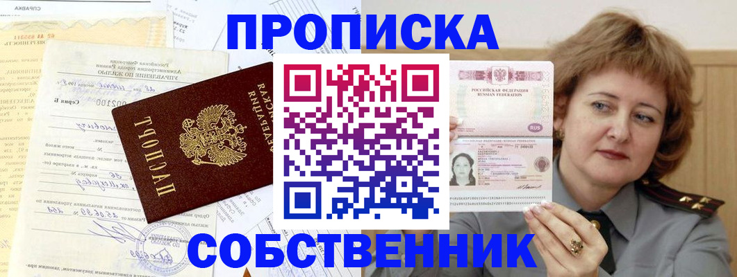 прописка от собственника в Змеиногорске